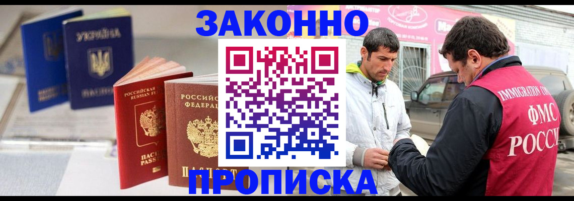 прописка для работы в Назрани